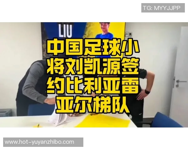 刘凯源跨级跟随U19C训练，该年龄段仅他一人跨级训练